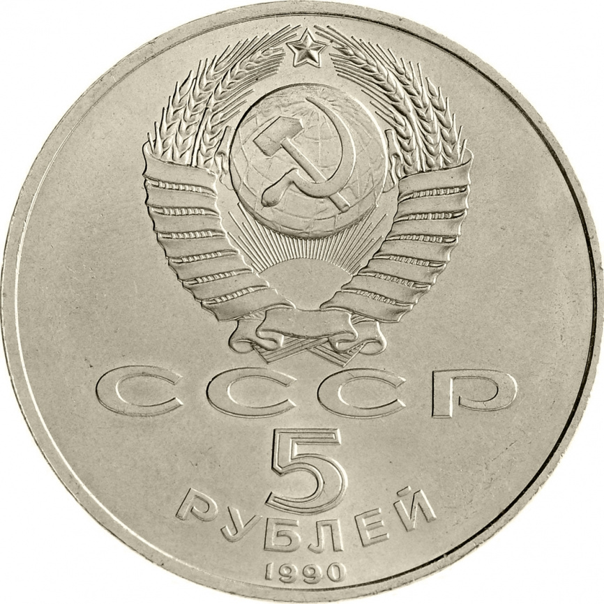 5 рублей 1990 года - Успенский собор фото 2