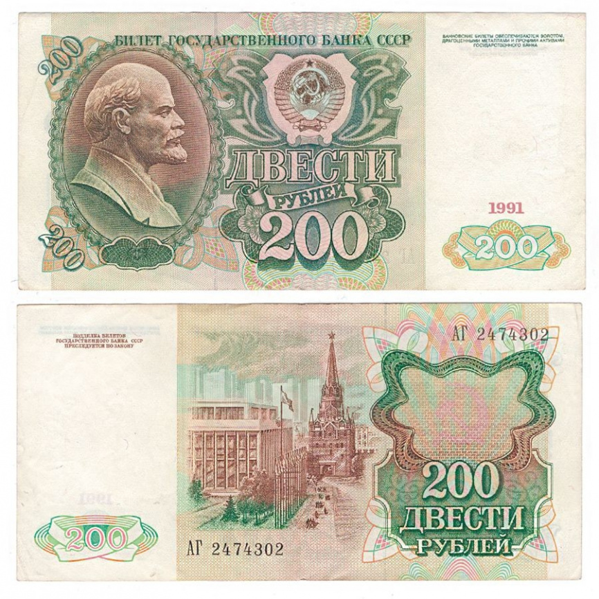 200 рублей 1991 год (VF) фото 1