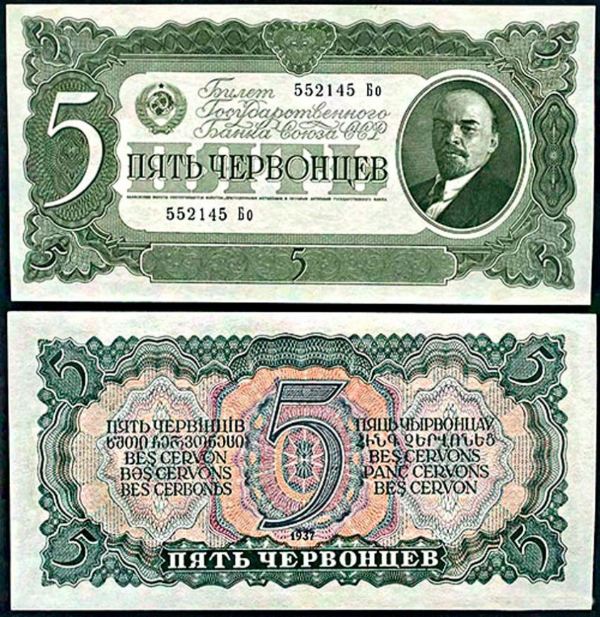 5 червонцев - 1937 год - СССР фото 2