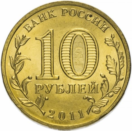 Белгород, Города Воинской Славы - 10 рублей, Россия, 2011 год фото 2