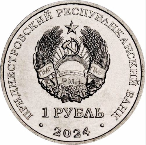 Восход-1 - Приднестровье, 1 рубль, 2024 год фото 2
