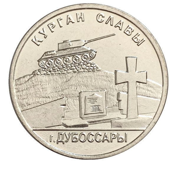 Курган Славы г.Дубоссары - Приднестровье, 1 рубль, 2020 год фото 1