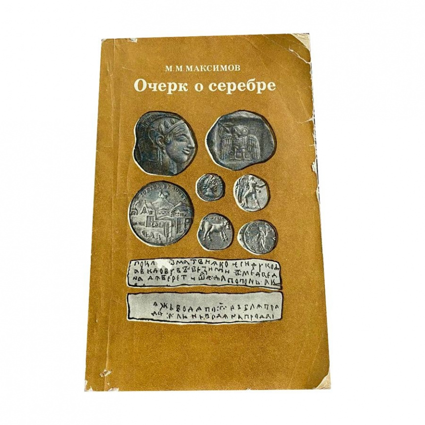 Книга - Очерк о серебре М.М.Максимов (Б/У) фото 1