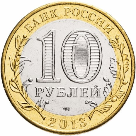 Воронежская область - 10 рублей, Россия, 2011 год (СПМД) фото 2