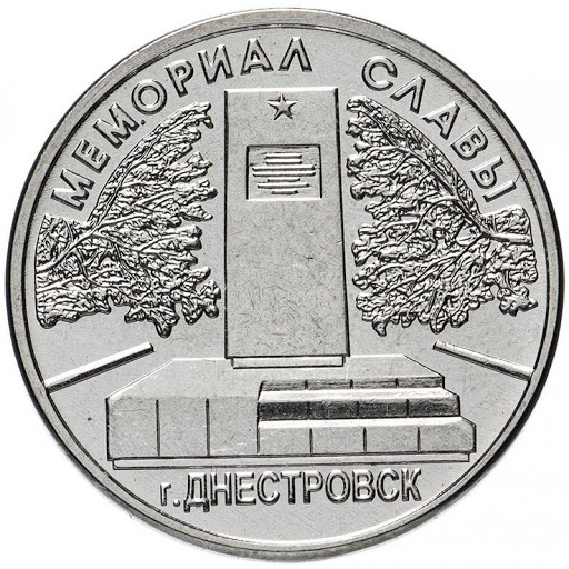 Мемориал Славы г.Днестровск - Приднестровье, 1 рубль, 2020 год фото 1