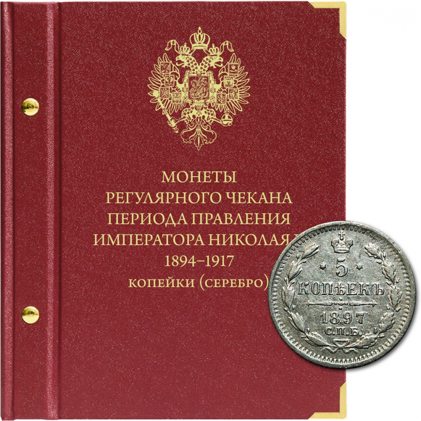 Альбом для монет регулярного чекана Николая II. Серебряные копейки (1894–1917 гг.) фото 1