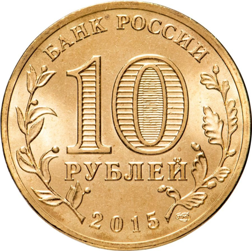 Малоярославец, Города Воинской Славы - 10 рублей, Россия, 2015 год фото 2