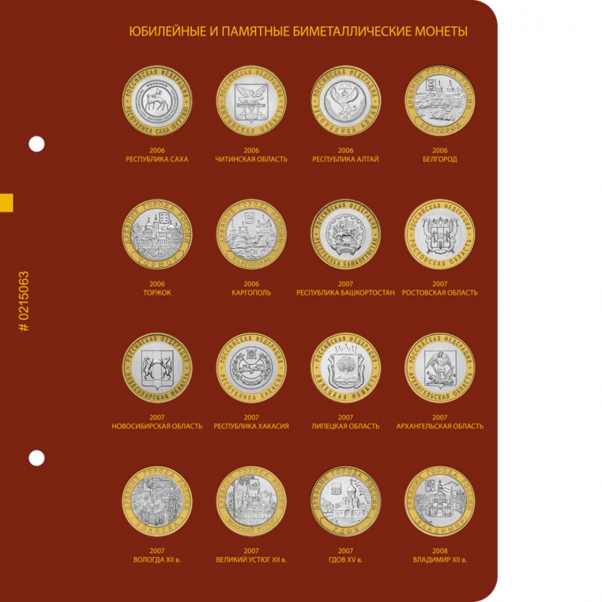 Альбом для биметаллических монет России 10 рублей. Том 1 фото 5