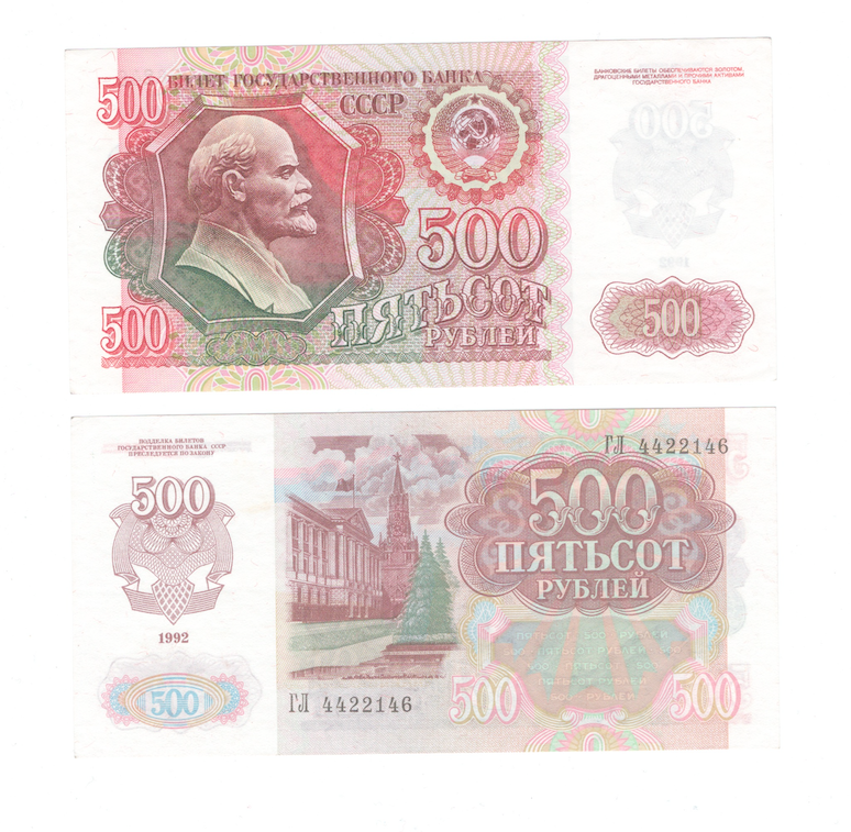 500 рублей | 1992 года | СССР фото 1
