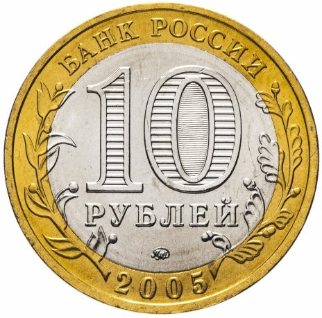 Москва - 10 рублей, Россия, 2005 год (ММД) фото 2