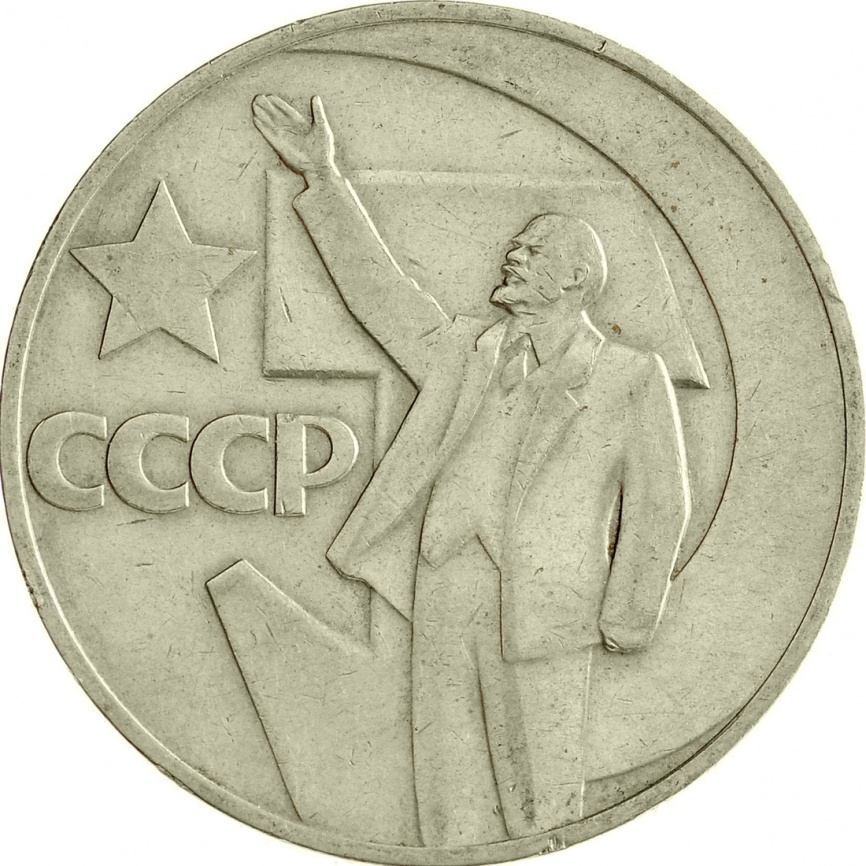 1 рубль 1967 год - 50 лет Советской власти фото 1