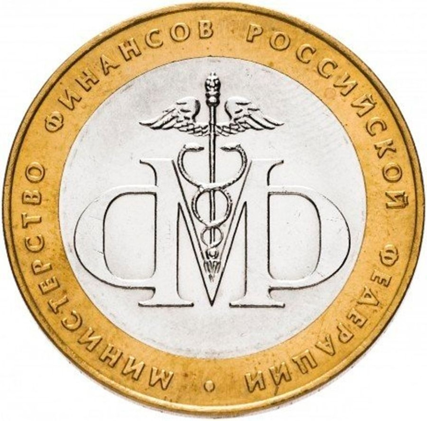 Министерство Финансов - 10 рублей, Россия, 2005 год (СПМД) фото 1