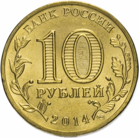 Выборг, Города Воинской Славы - 10 рублей, Россия, 2014 год фото 2