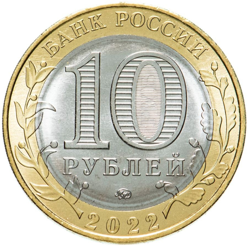 Ивановская область - 10 рублей, 2022 год, Россия (ММД) фото 2