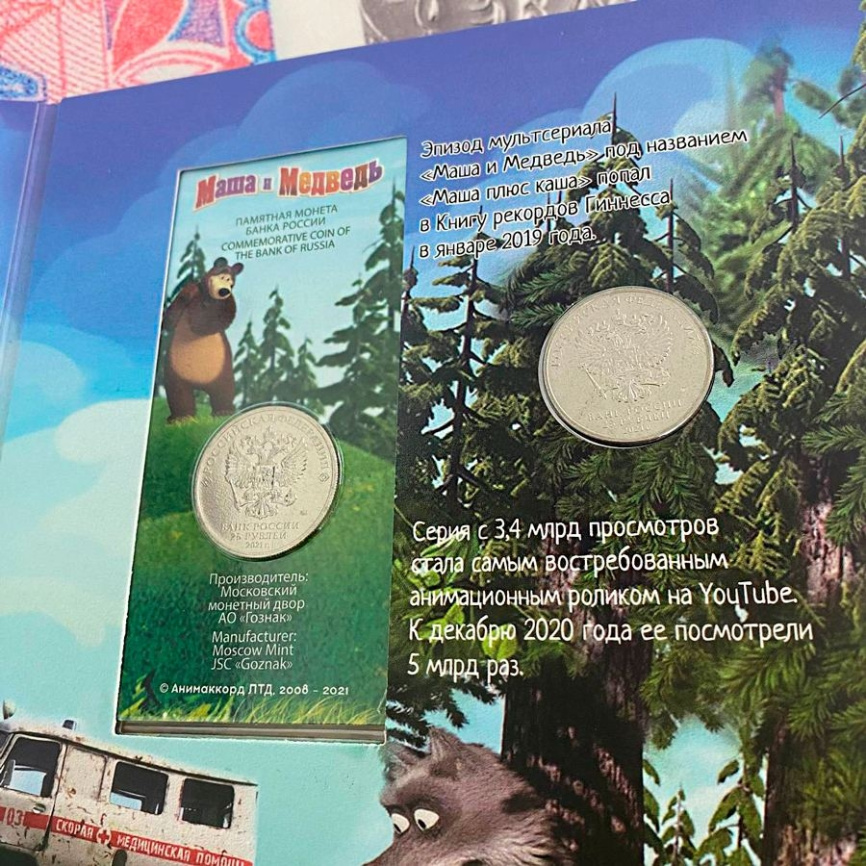 Маша и медведь, 25 рублей - набор монет в альбоме фото 8