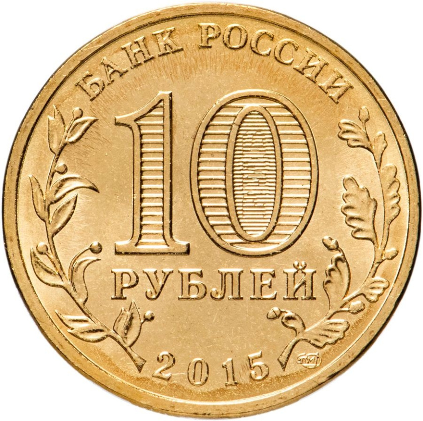 Можайск, Города Воинской Славы - 10 рублей, Россия, 2015 год фото 2