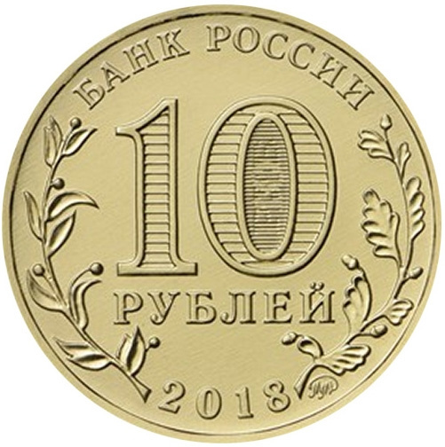 Универсиада. Красноярск 2019 - 10 рублей, Россия, 2018 год фото 2