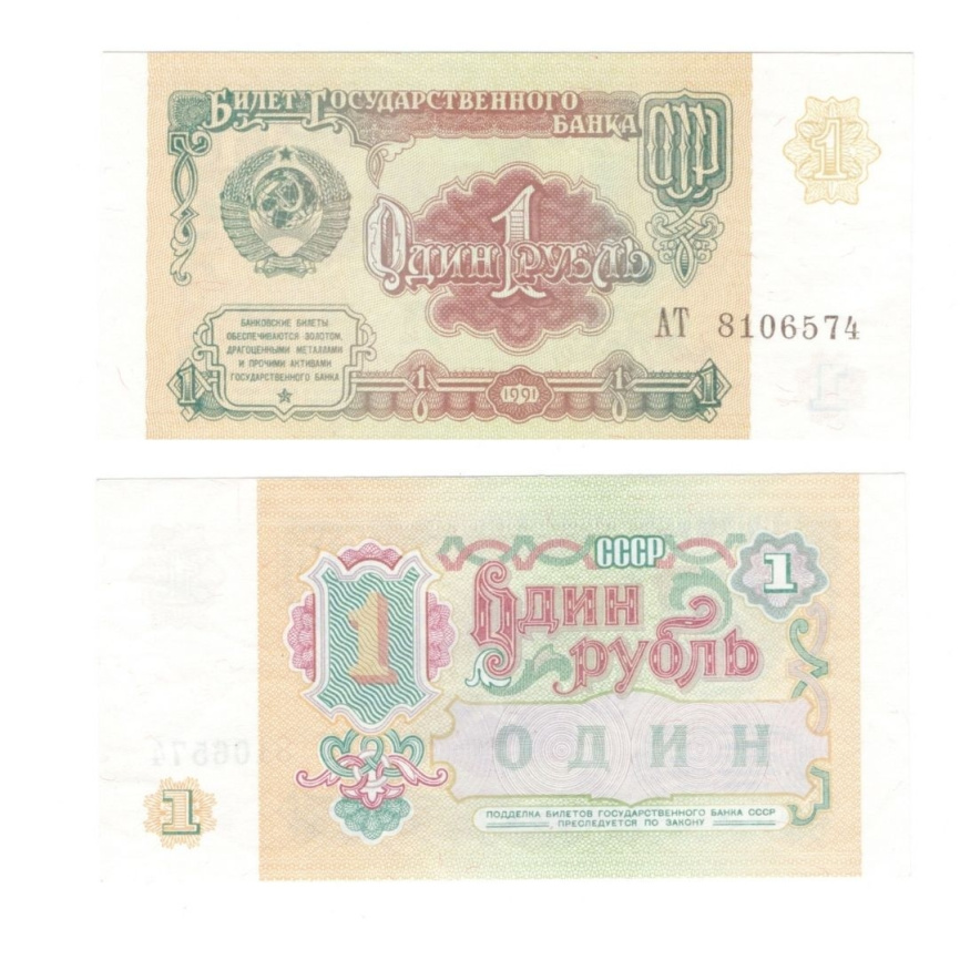 1 рубль | 1991 год | СССР фото 1