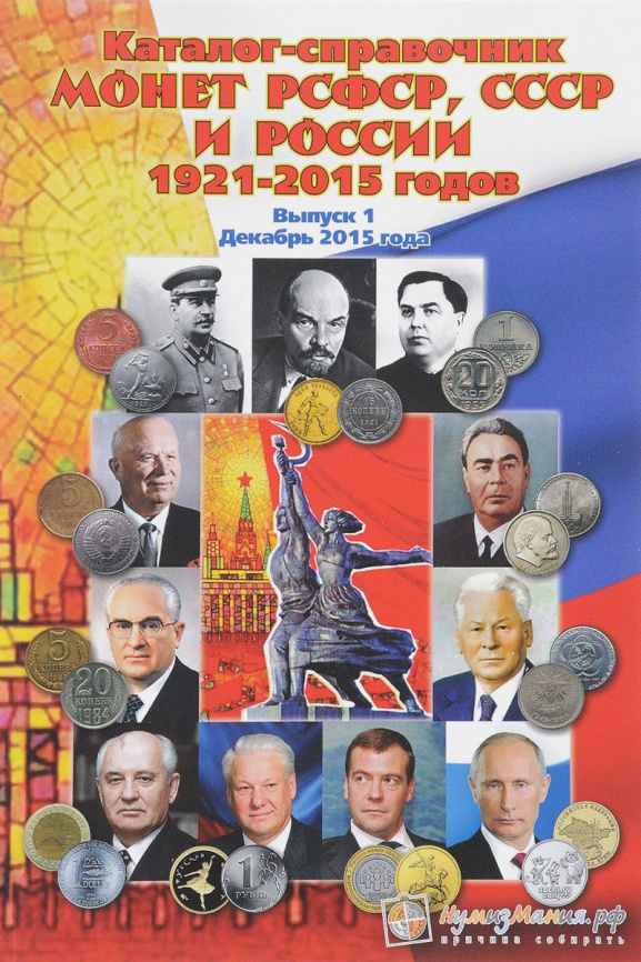 Каталог-справочник монет РСФСР, СССР и России 1921-2015 годов фото 1