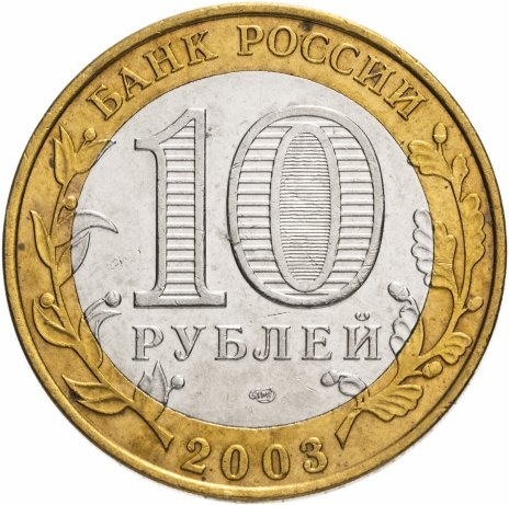 Псков - 10 рублей, Россия, 2003 год (СПМД) фото 2