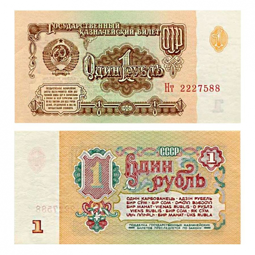 1 рубль 1961 год СССР фото 1