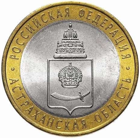 Астраханская область - 10 рублей, Россия, 2008 год (СПМД) фото 1