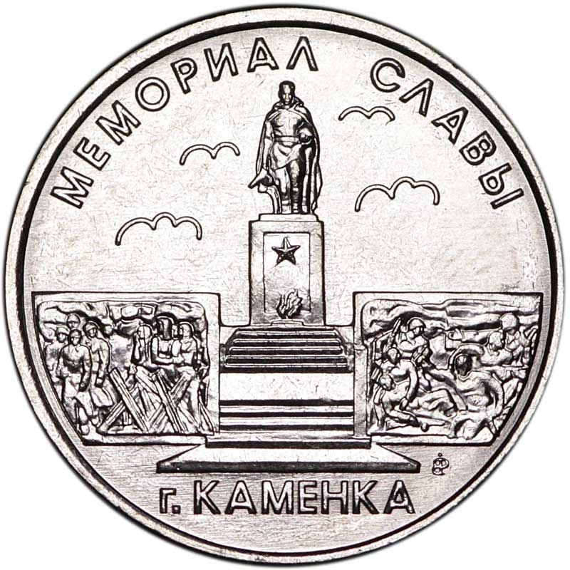 Мемориал Славы г.Каменка - Приднестровье, 1 рубль, 2017 год фото 1