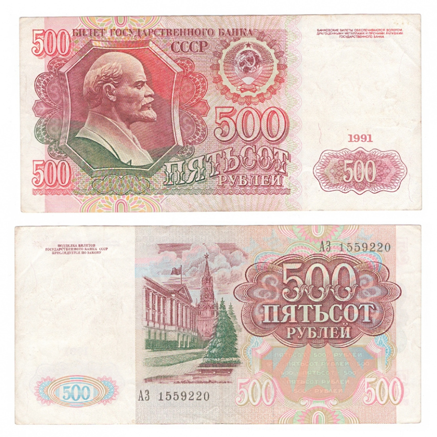 500 рублей 1991 год СССР (VF) фото 1