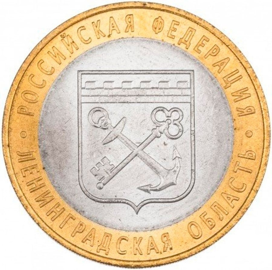Ленинградская область - 10 рублей, Россия, 2005 год (СПМД) фото 1