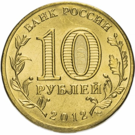 Туапсе, Города Воинской Славы - 10 рублей, Россия, 2012 год фото 2
