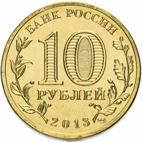 Козельск, Города Воинской Славы - 10 рублей, Россия, 2013 год фото 2