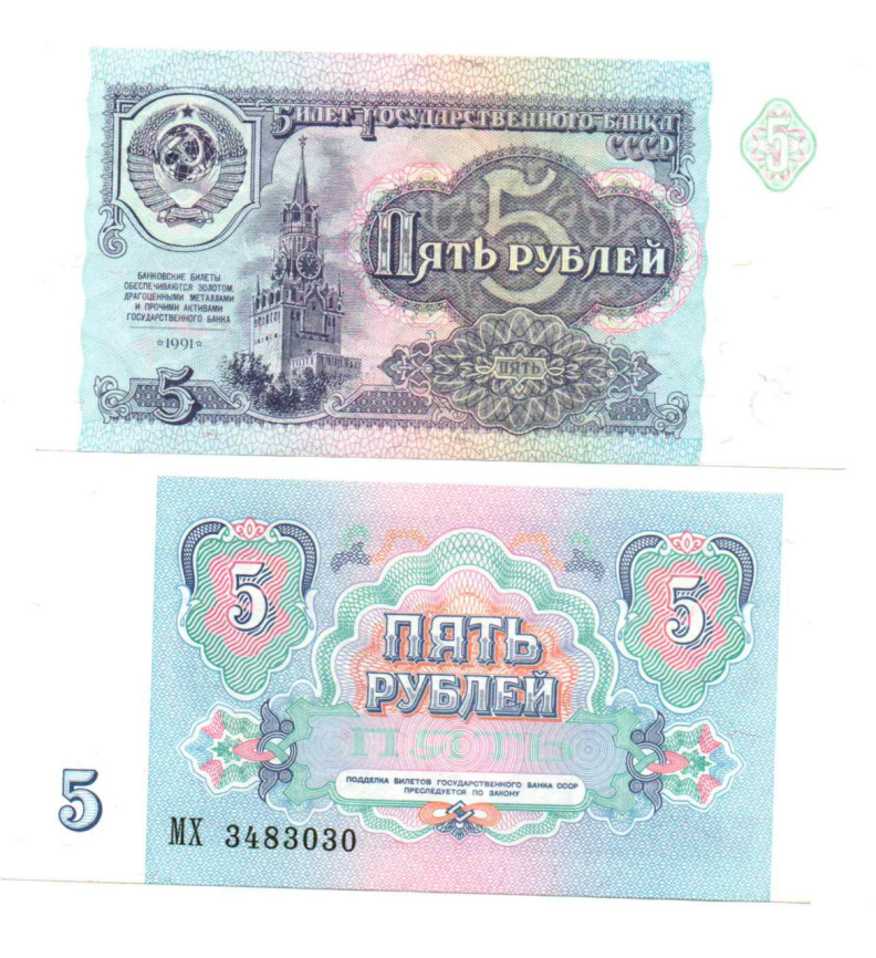 5 рублей 1991 год (UNC) фото 1