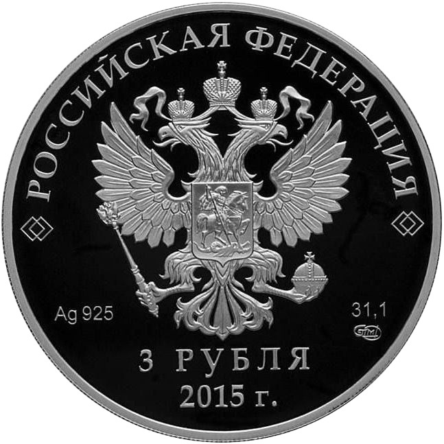Евразийский союз, 3 рубля, Россия фото 2