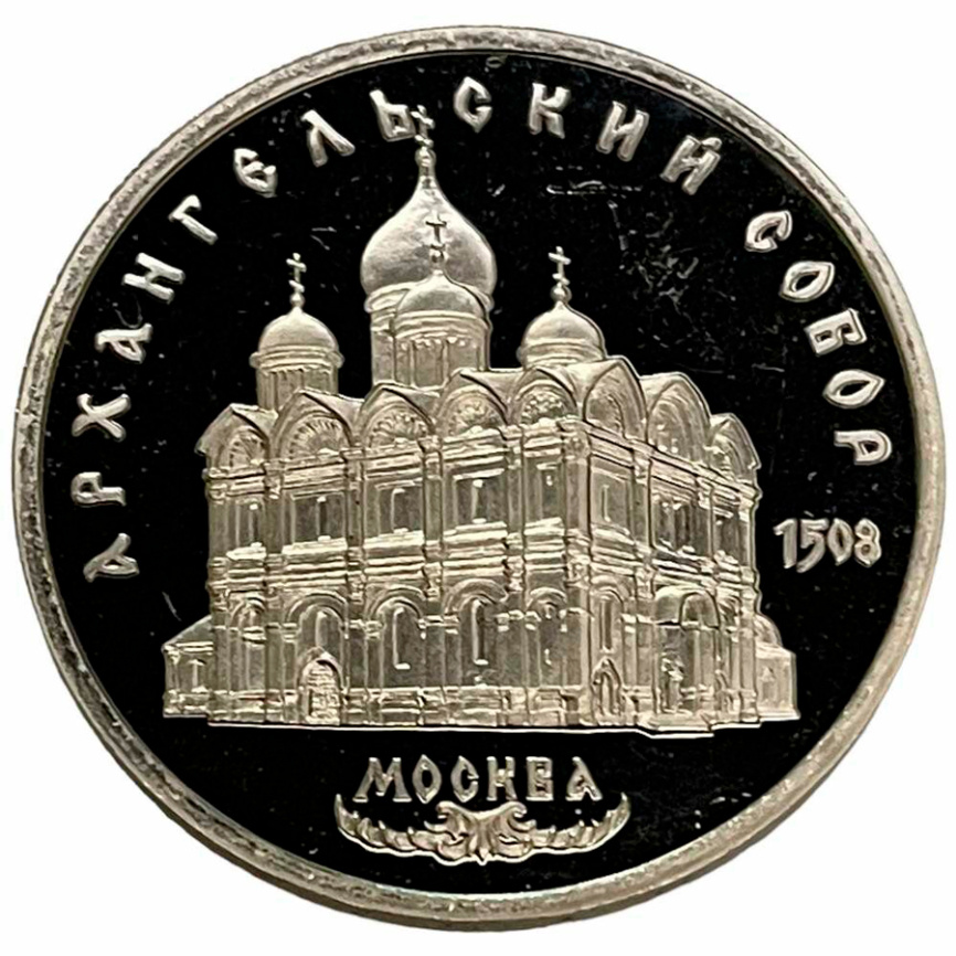 5 рублей 1991 год СССР ПРУФ Архангельский собор (запайка) фото 1