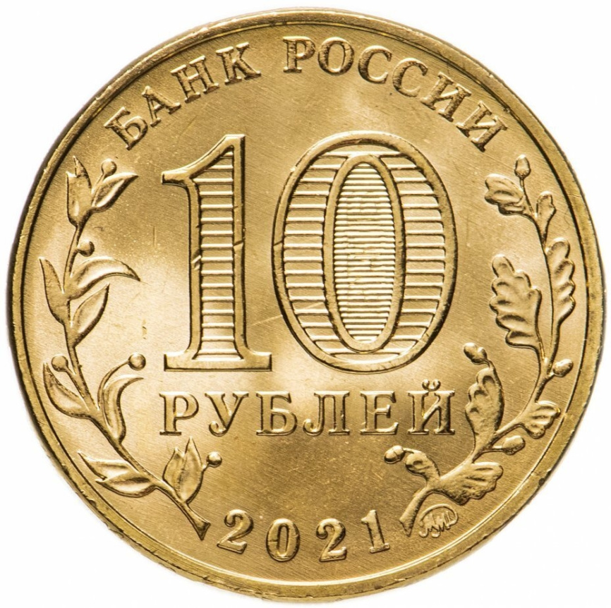 Человек труда "Работник нефтегазовой отрасти" - 2021 год, 10 рублей фото 2
