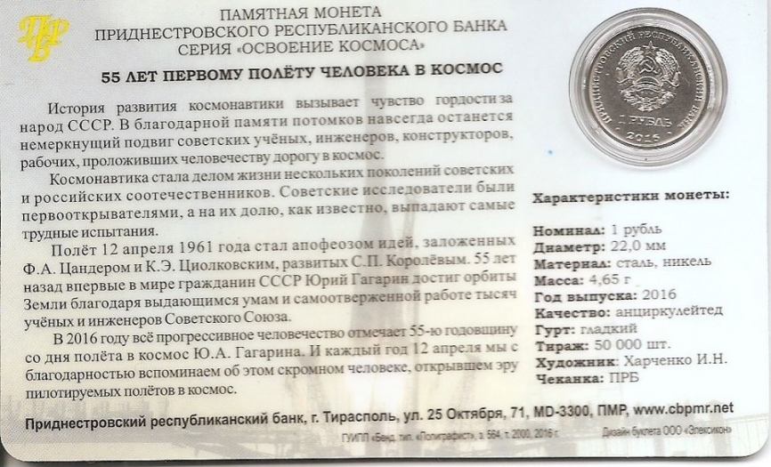 Первый полет человека в космос (в блистере) - 1 рубль, Приднестровье, 2016 год фото 2