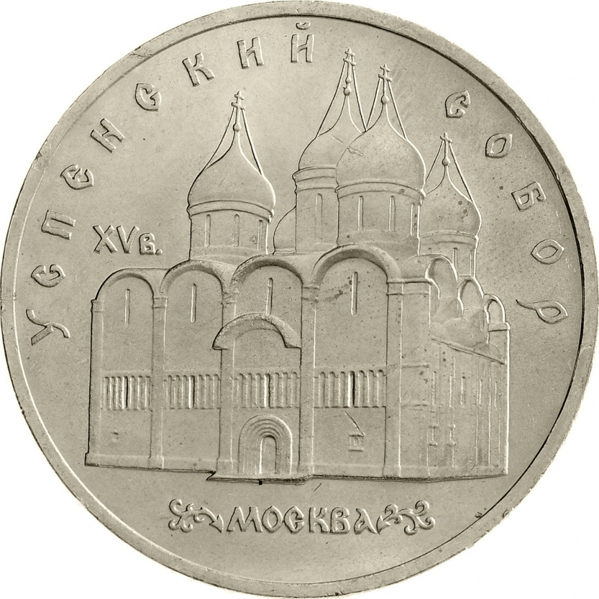 5 рублей 1990 года - Успенский собор фото 1