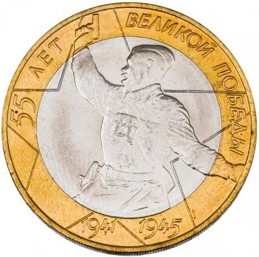 55 лет Великой Победы - 10 рублей, Россия, 2000 год (СПМД) фото 1