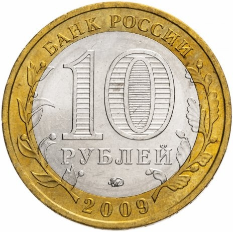 Великий Новгород - 10 рублей, Россия, 2009 год (ММД) фото 2