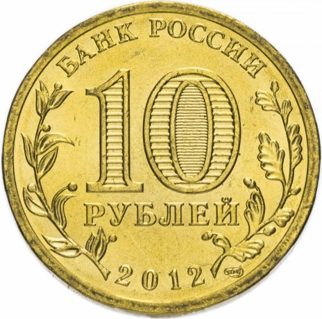 1150-летие зарождения российской государственности - 10 рублей, Россия, 2012 год фото 2