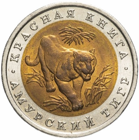 Амурский тигр - 10 рублей 1992 года, Красная книга, Россия фото 1