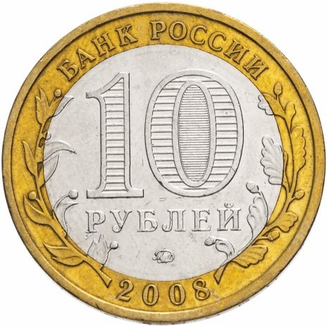 Смоленск - 10 рублей, Россия, 2008 год (ММД) фото 2