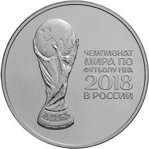 Чемпионат мира по футболу 2018 в России, 3 рубля 2018 год фото 1