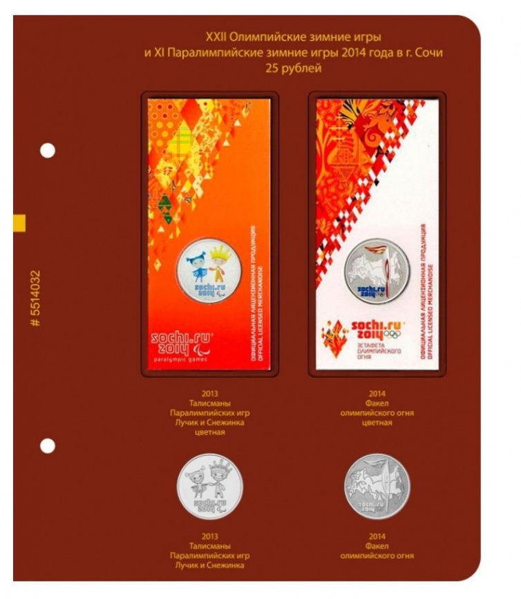 Альбом для монет СССР «Зимние олимпийские игры 2014 года в Сочи" фото 4