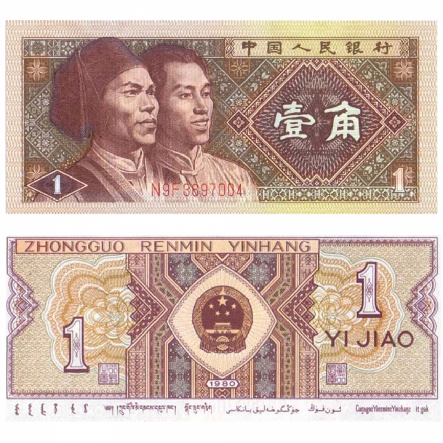Китай, 1 юань, 1980 год фото 1