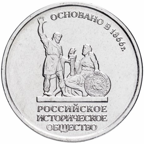 Российское историческое общество - 5 рублей, Россия, 2016 год  фото 1