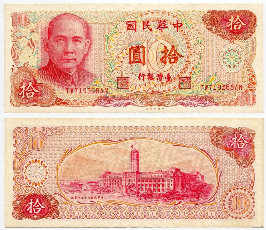 Тайвань 10 долларов 1976 год фото 1