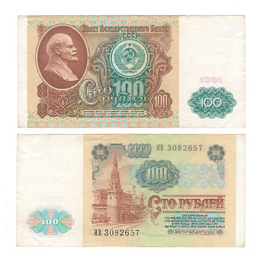 100 рублей 1991 год СССР 1 выпуск (VF) фото 1
