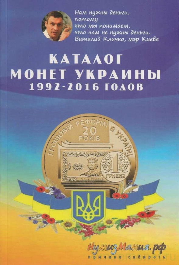 Каталог монет Украины 1992 - 2016 годов фото 1