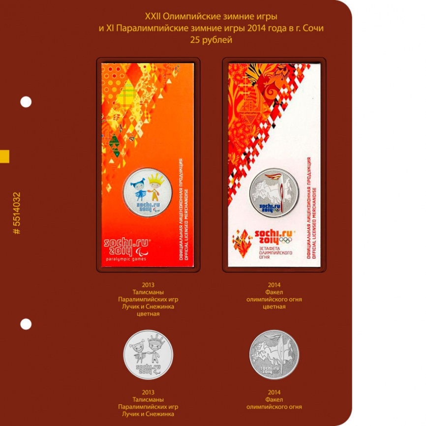  Альбом для монет «Зимние олимпийские игры 2014 года в Сочи» фото 4